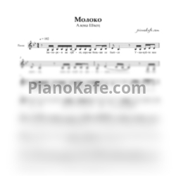 Ноты Алёна Швец - Молоко (Вокальаня партия) - предпросмотр