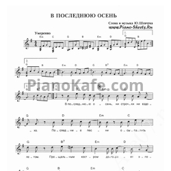 Ноты ДДТ - В последнюю осень - предпросмотр