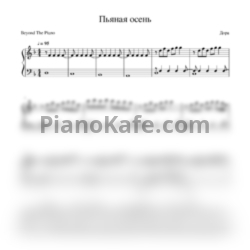 Ноты Дора - Осень пьяная