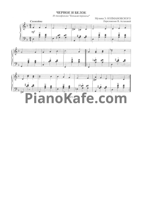 Ноты Эдуард Колмановский - Черное и белое (Версия 2) - PianoKafe.com