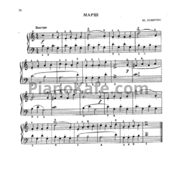 Ноты Юрий Левитин - Марш - предпросмотр