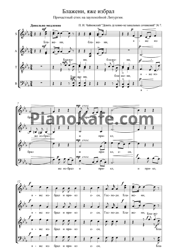 Ноты П. Чайковский - Блажени яже избрал - PianoKafe.com