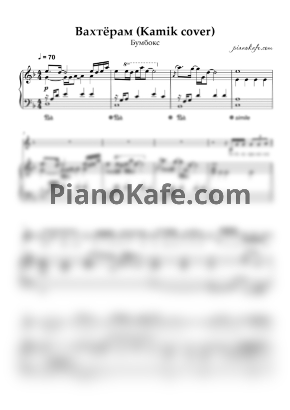 Ноты Бумбокс - Вахтёрам (Kamik cover) - PianoKafe.com