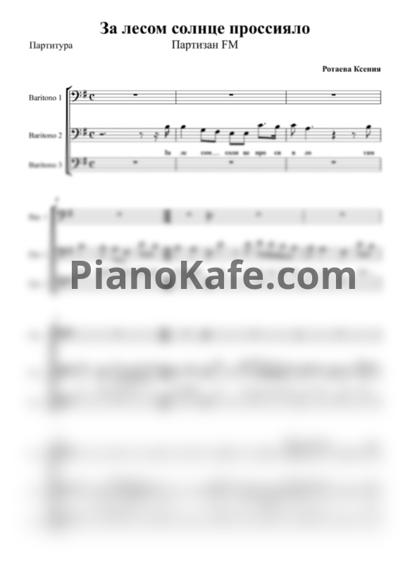 Ноты Партизан FM - За лесом солнце проссияло (Хоровая партитура) - PianoKafe.com