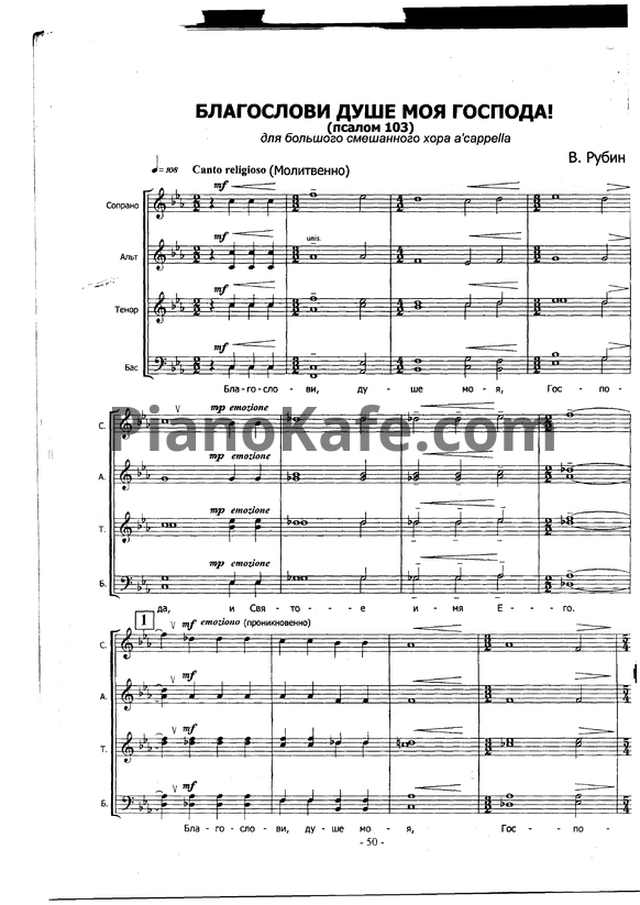 Ноты В. Рубин - Благослови душе моя Господа! (Псалом №103) - PianoKafe.com