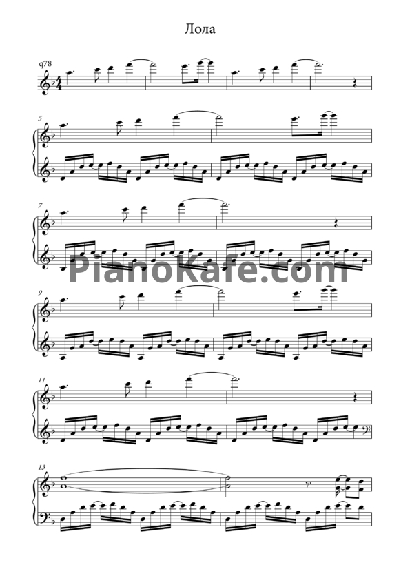 Ноты Дмитрий Маликов - Лола (Версия 2) - PianoKafe.com