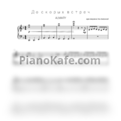 Ноты ALMARY - До скорых встреч (Аранжировка liza dustwood)