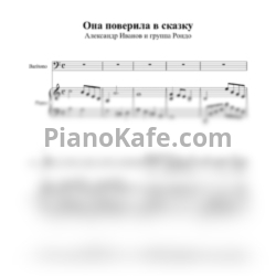 Ноты Александр Иванов и группа "Рондо" - Она поверила в сказку - предпросмотр