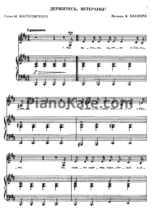 Ноты Иосиф Кобзон - Держитесь, ветераны! - PianoKafe.com