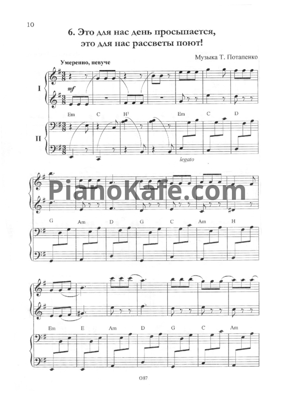 Ноты Т. Потапенко - Это для нас день просыпается, это для нас рассветы поют! (для 2 фортепиано) - PianoKafe.com