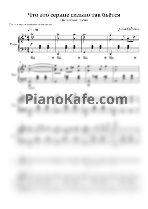 Ноты Что это сердце сильно так бьётся (Цыганская песня) - PianoKafe.com