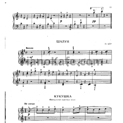 Ноты О. Бер - Шалун