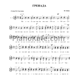Ноты В. Рубин - Гренада - предпросмотр
