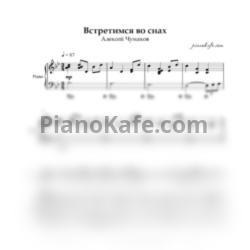 Ноты Алексей Чумаков - Встретимся во снах (для голоса, скрипки и фортепиано) - предпросмотр