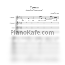 Ноты Ансамбль "Воскресение" - Тропы (Хоровая партитура) - предпросмотр