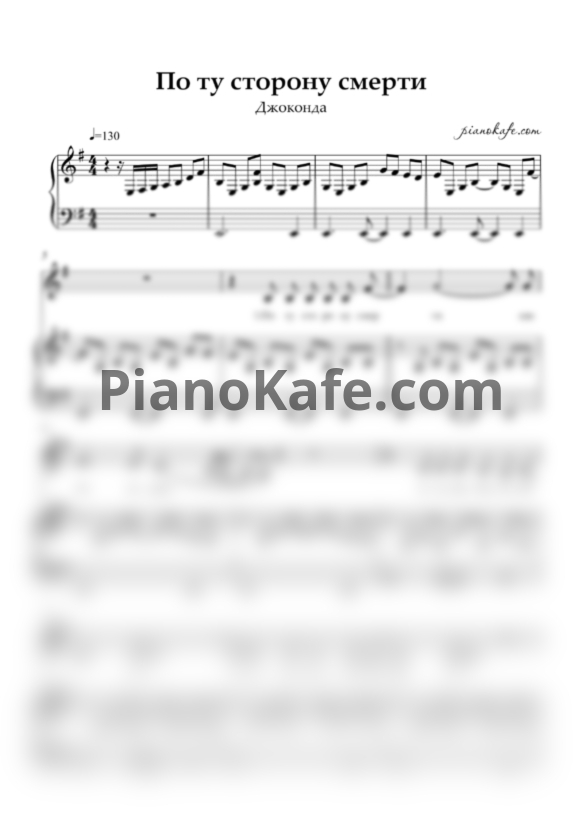Ноты Джоконда - По ту сторону смерти - PianoKafe.com