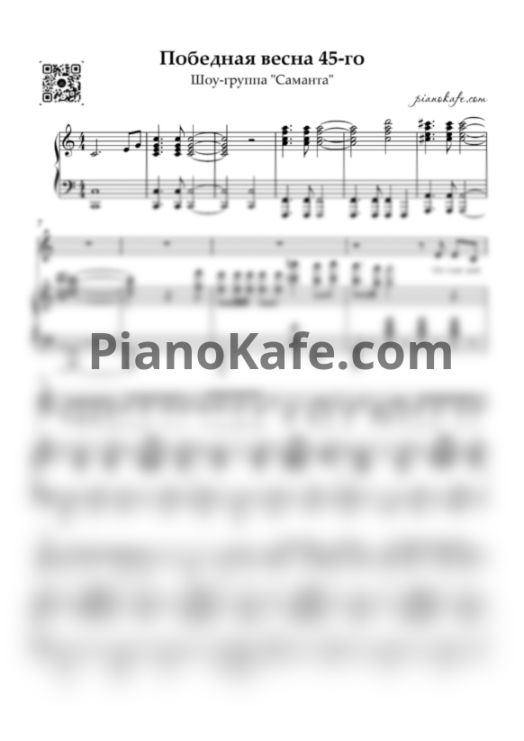 Ноты Шоу-группа "Саманта" - Победная Весна 45-го - PianoKafe.com