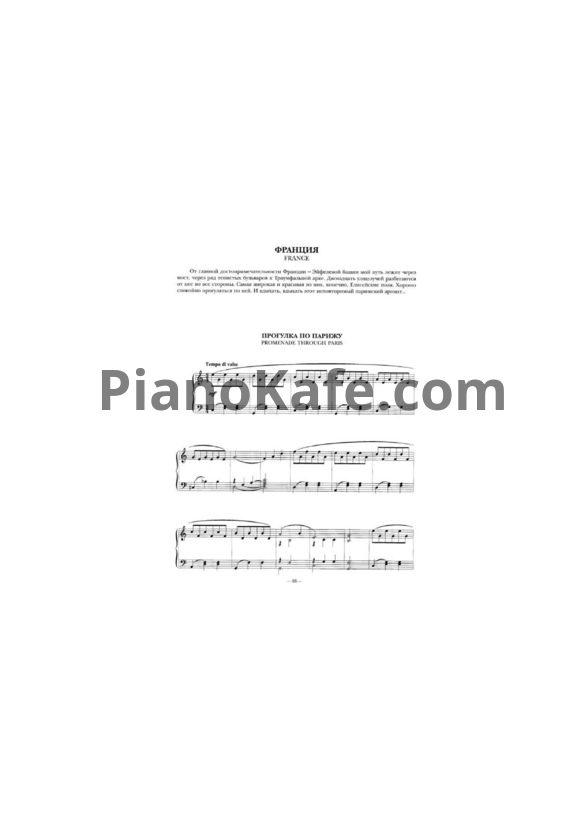 Ноты Владимир Коровицын - Прогулка по Парижу - PianoKafe.com