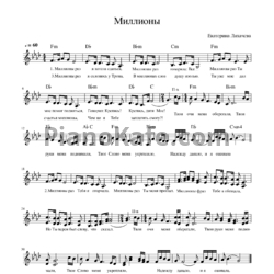 Ноты Екатерина Лихачева - Миллионы - предпросмотр