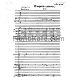 Ноты С. Важов - Концерт-стерео для симфонического оркестра - предпросмотр