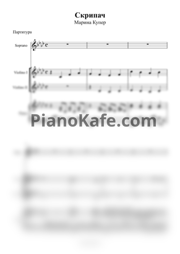 Ноты Карина Купер - Скрипач (Партитура и партии) - PianoKafe.com