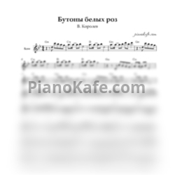 Ноты Виктор Королев - Бутоны белых роз (Переложение для баяна)