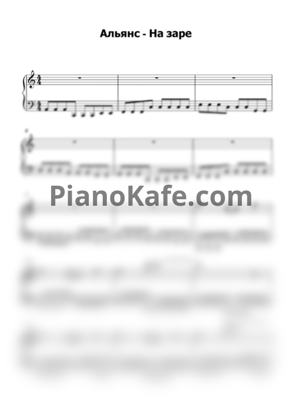 Ноты Альянс - На заре (Piano cover) - PianoKafe.com