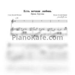 Ноты Ирина Крутова - Есть вечная любовь
