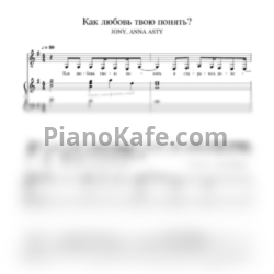 Ноты Jony, Anna Asti - Как любовь твою понять? - предпросмотр