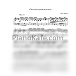 Ноты Ольга Кравчук - Опасное приключение - предпросмотр