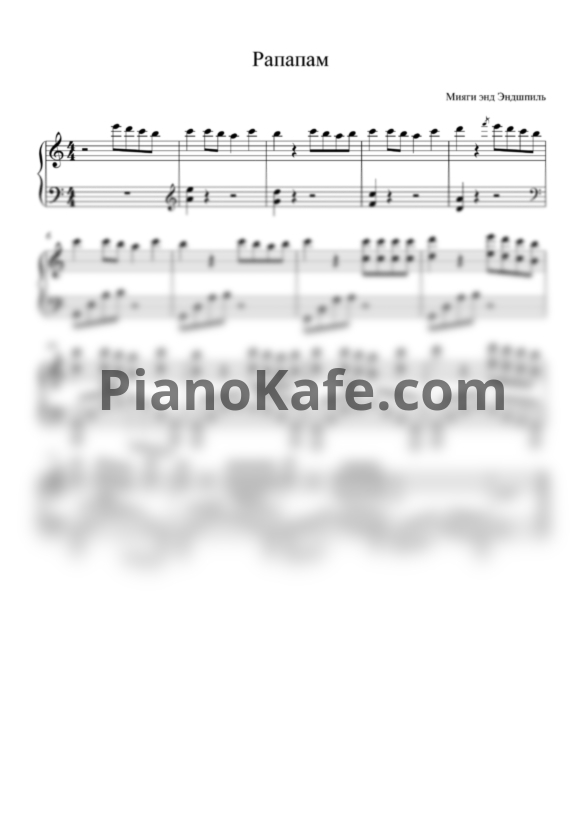Ноты MiyaGi, Эндшпиль и 9 Грамм - Рапапам (Версия 2) - PianoKafe.com