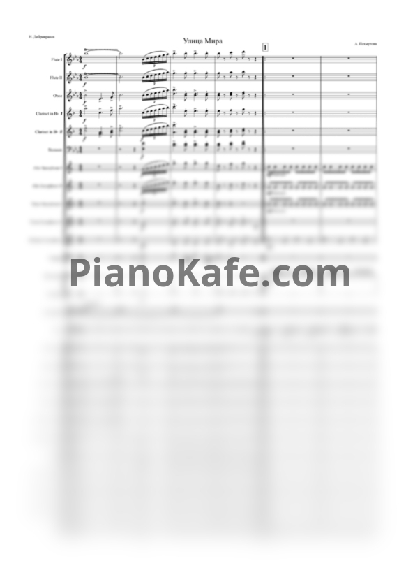 Ноты Александра Пахмутова - Улица мира (Партитура и голоса для духового оркестра) - PianoKafe.com