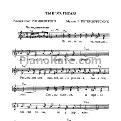 Ноты Ежи Петерсбурский - Ты и эта гитара