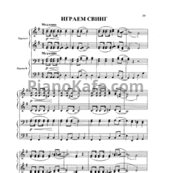 Ноты О. Хромушин - Играем свинг (для фортепиано в 4 руки) - предпросмотр