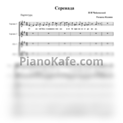 Ноты П. Чайковский - Серенада (Партитура для 4-х голосов а капелла) - предпросмотр