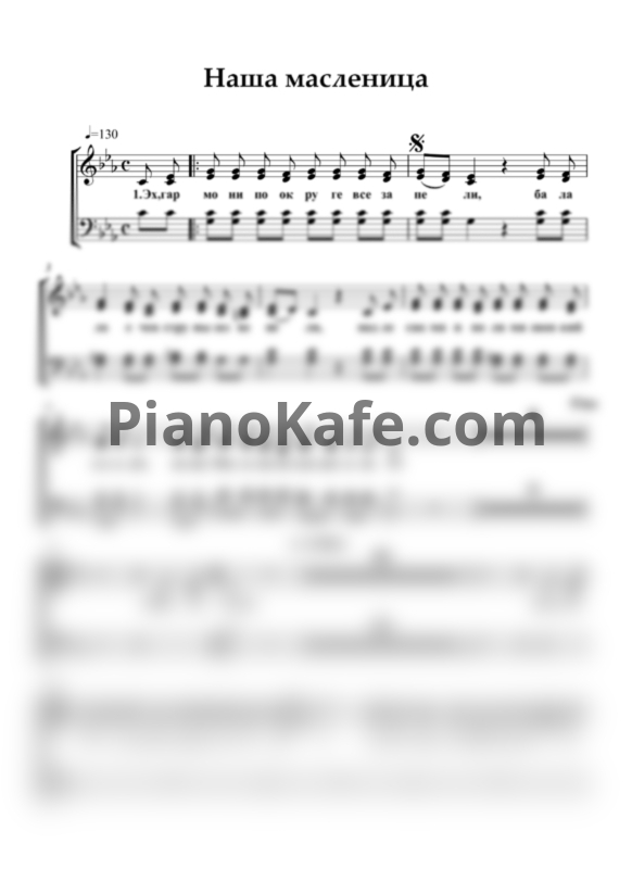 Ноты Наша масленица (Хоровая партитура) - PianoKafe.com