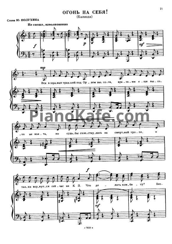 Ноты Александр Флярковский - Огонь на себя! (Баллада) - PianoKafe.com