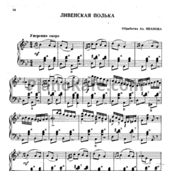 Ноты Азарий Иванов - Ливенская полька - предпросмотр