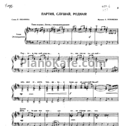 Ноты Анатолий Новиков - Партия, слушай, родная! - предпросмотр