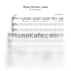 Ноты Группа "Незабудки" - Мама, Россия - мама (Хоровая партитура)