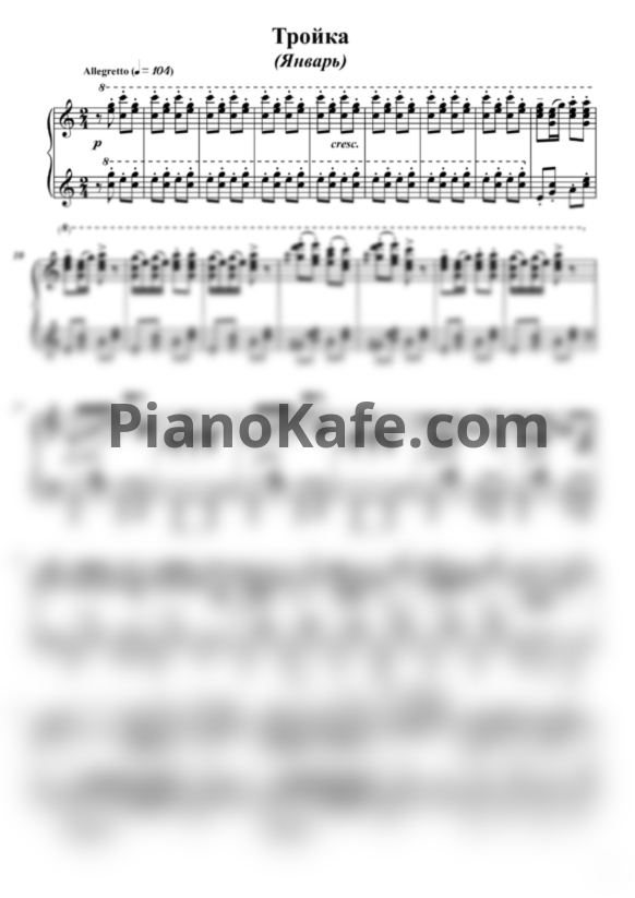 Ноты Леонид Левашкевич - Тройка (Январь) - PianoKafe.com