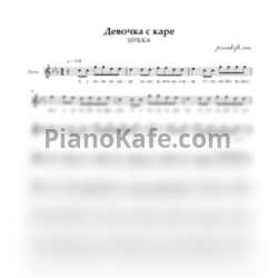 Ноты МУККА - Девочка с каре (Вокальная партия) - предпросмотр