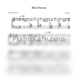 Ноты Shaman - Моя Россия - предпросмотр