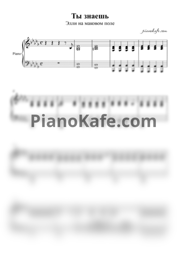 Ноты Элли на маковом поле - Ты знаешь (Аккомпанемент) - PianoKafe.com