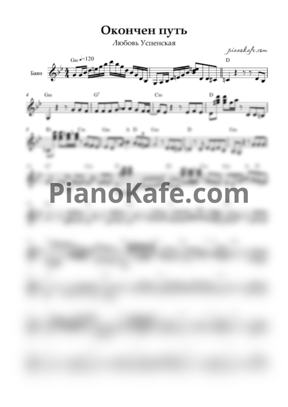 Ноты Любовь Успенская - Окончен путь - PianoKafe.com
