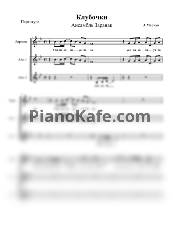 Ноты Ансамбль "Заранак" - Клубочки (Хоровая партитура) - PianoKafe.com