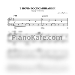 Ноты Эдгар Туниянц - В ночь воспоминаний - предпросмотр
