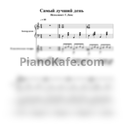 Ноты Григорий Лепс - Самый лучший день (для ансамбля) - предпросмотр