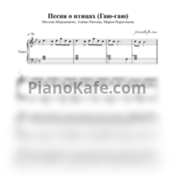 Ноты Милана Мирзаханян, Алина Изотова, Мария Паротикова - Песня о птицах (Гаю-гаю) - предпросмотр
