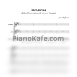 Ноты Театр народной песни "Добро" - Звездочка (Хоровая партитура) - предпросмотр